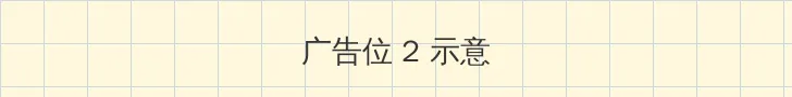 珍馐记电视剧免费版在线观看 侧栏广告位