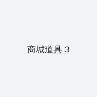 珍馐记电视剧免费版在线观看 积分商城 - 专属头衔卡
