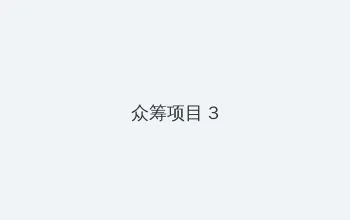 珍馐记电视剧免费版在线观看 众筹项目 - 社区纪录片